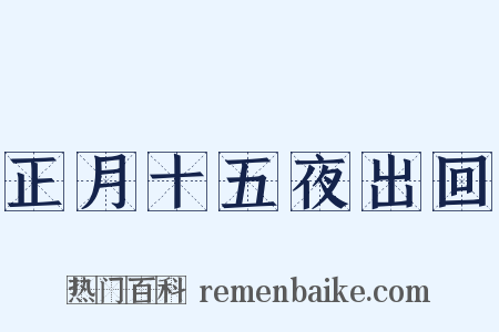 正月十五夜出回是什么意思的图片